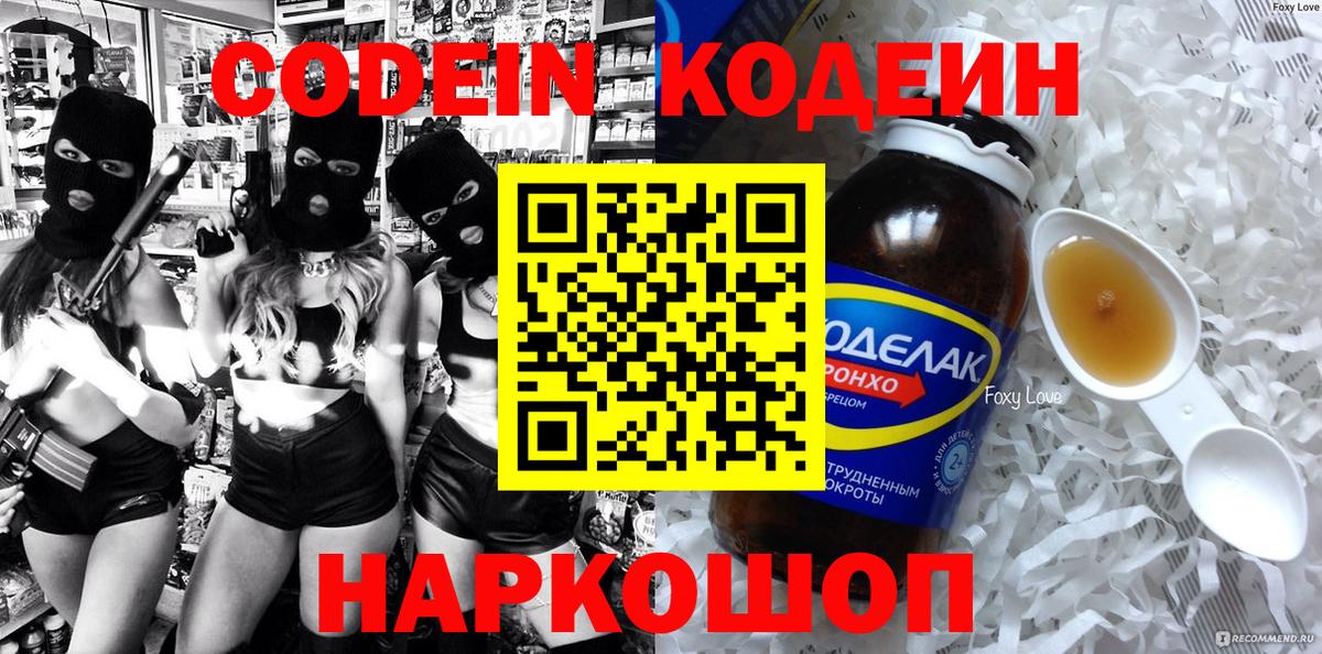 Кодеин напиток Lean (лин) Волжск