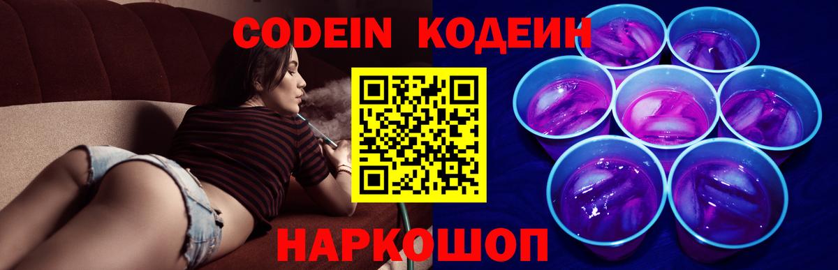 Волжск  Кодеин напиток Lean (лин)  Вход с VPN 
